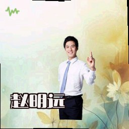 赵明远